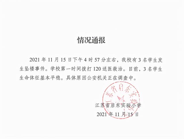 江苏启东三名小学生坠楼，官方通报：目前三人生命体征基本平稳，具体原因公安机关正在调查中