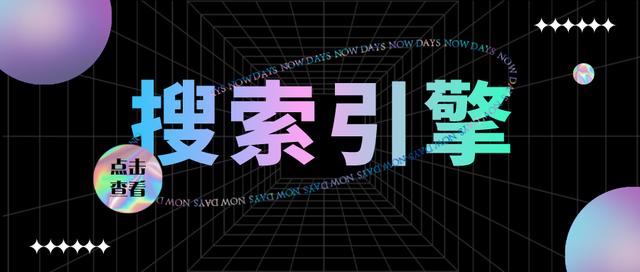 最好的搜索引擎有哪些（推荐7款比较好用的搜索工具）