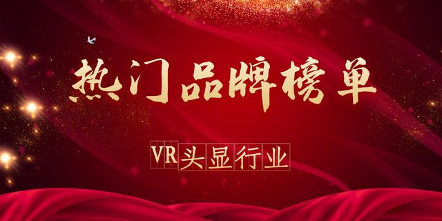 2021年度VR头显热门品牌榜