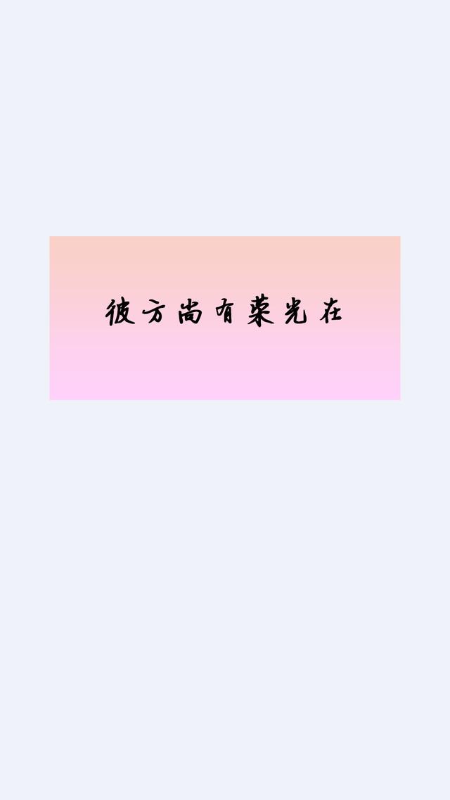 一没病，二没灾，小小日子，悠哉悠哉