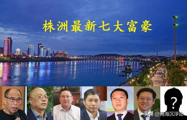 湖南株洲7大富豪，首富宝座再次易主，2张新面孔首次入围
