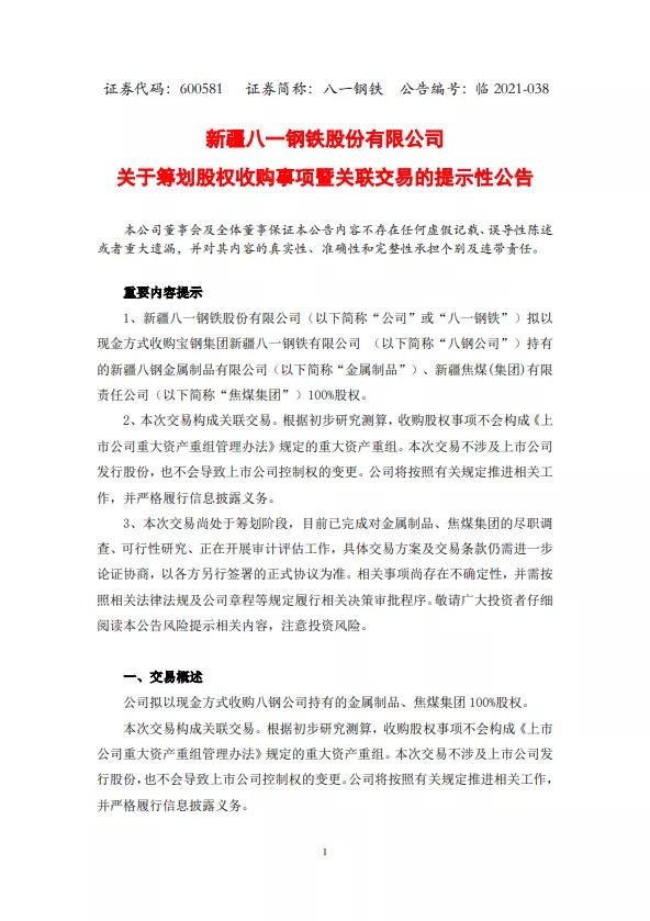 八一钢铁拟收购新疆八钢金属制品有限公司、新疆焦煤(集团)100%股权