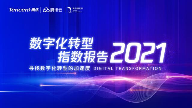 2021数字化转型指数报告（深度洞察全国351个城市18个行业）