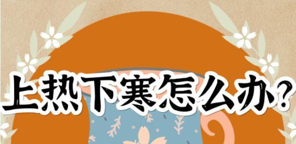 上热下寒，张仲景一个古方，清热又袪寒