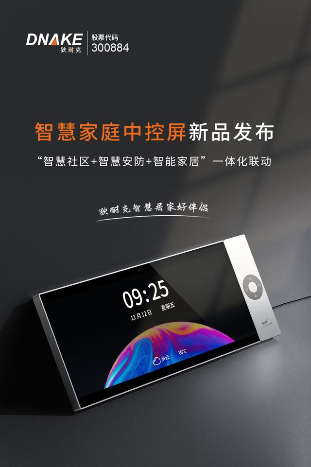 为颠覆而生！一图看懂狄耐克新品智慧家庭中控屏