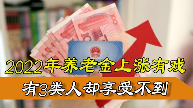 好消息，2022年养老金上涨释放积极信号，不过有3类人享受不到