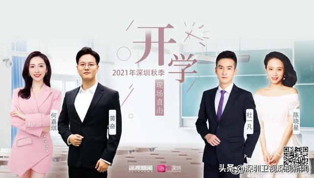明天开学！落实“双减”政策、疫情防控、校园安全…关注直播这些都有