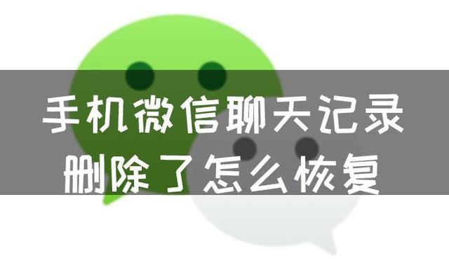 手机微信聊天记录删除了怎么恢复，4个简单方法-第1张图片-9158手机教程网