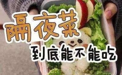 隔夜肉、隔夜菜、隔夜水和隔夜鸡蛋，哪个不能吃？你吃错了吗？