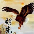 胡是一哥