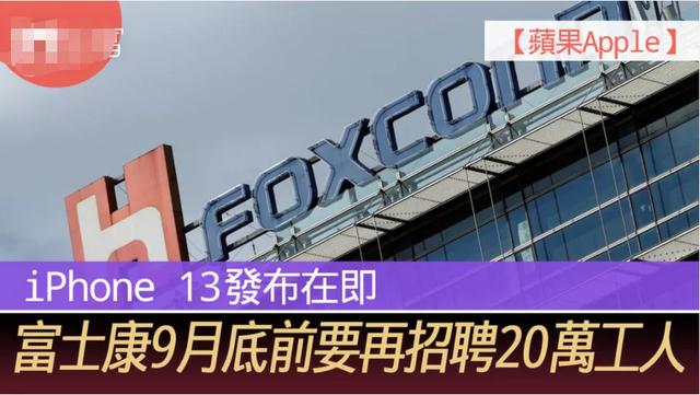 拉一人进厂奖12700元！富士康为何急了？