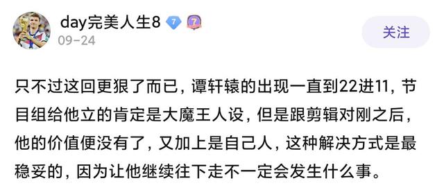 谭轩辕:谭轩辕十一进八被淘汰，并非剧本安排，而是因为他发的一篇文章