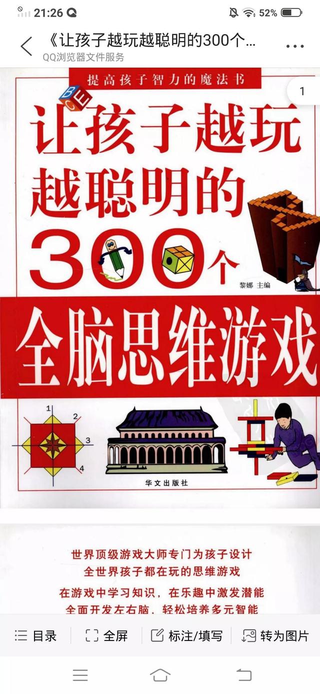 让孩子越玩越聪明的300个全脑思维游戏