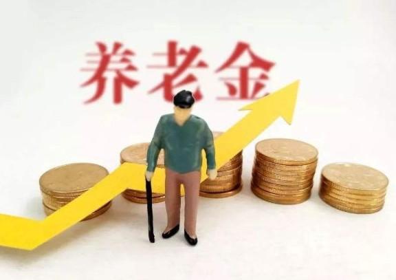 今年养老金制度又有调整，官方已发出信号，这次全部人统一执行