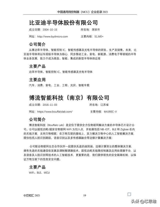 中国通用微控制器(MCU)企业名录 2021
