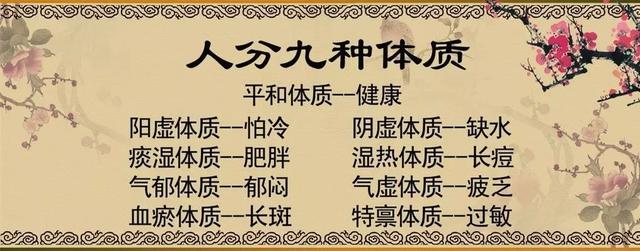 九种人体不同的体质倾向，平时该怎么保持和调理，看过你就知道