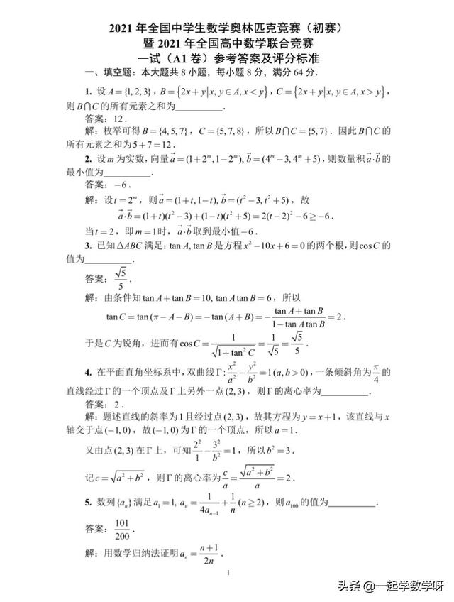 21年全国中学生数学奥赛 初赛 暨全国高中数学联赛一试 加试 新闻红