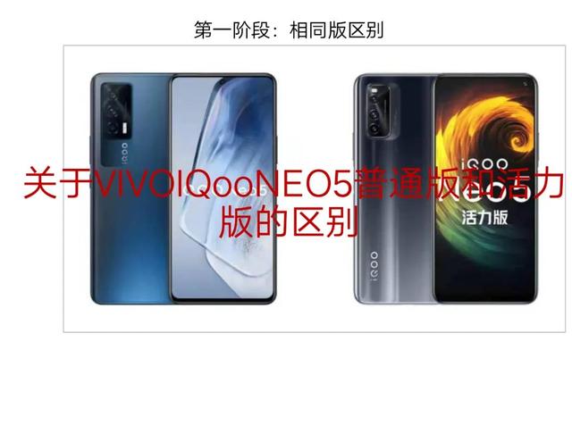 vivoIQooneo5与活力版相差200区别在哪