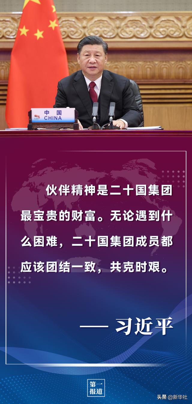 第一报道 | 习主席历次G20论述，为完善全球经济治理提供重要指引