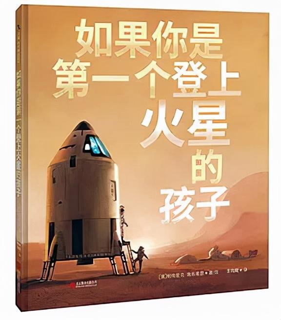 《如果你是第一个登上火星的孩子》：让孩子来场“火星探险之旅”