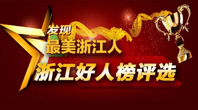 郑美香:6月浙江好人榜揭晓 这次有两个团队上榜