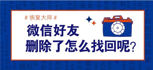 微信好友删了怎么恢复？教你几招成功恢复的秘籍