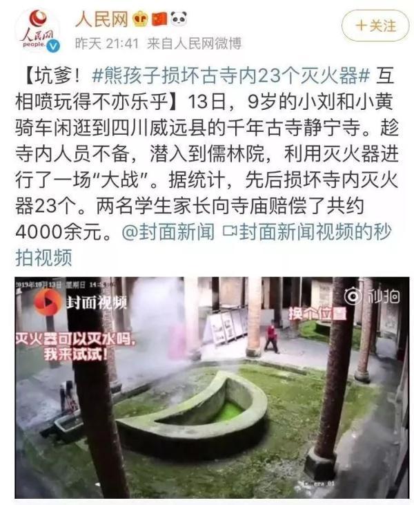 熊孩子损坏灭火器:四川威远俩熊孩子大闹古寺损坏23个灭火器 网友：这是真的皮