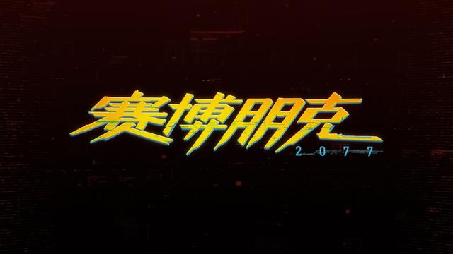 《赛博朋克2077》全流程全结局视频攻略 全支线任务视频攻略