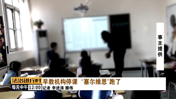 赛维思尔:北京：“赛尔维思”早教机构跑路，大量家长退费无门