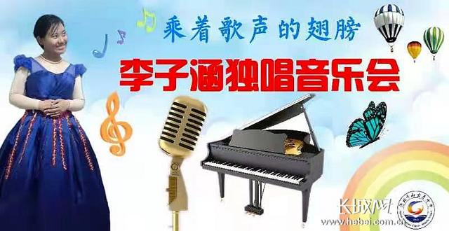 独唱音乐会:“乘着歌声的翅膀”——平山高二学生李子涵举办独唱音乐会