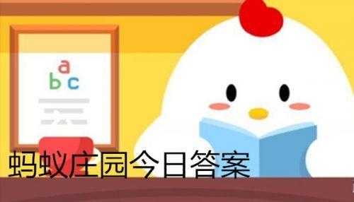 咬春蚂蚁庄园:我国民间在立春这天有咬春的习俗 蚂蚁庄园2.3号正确答案分享