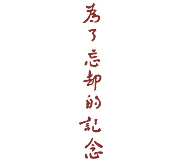 为了忘却的记念:一百年前的“00后”,用墨与血书写了一个时代