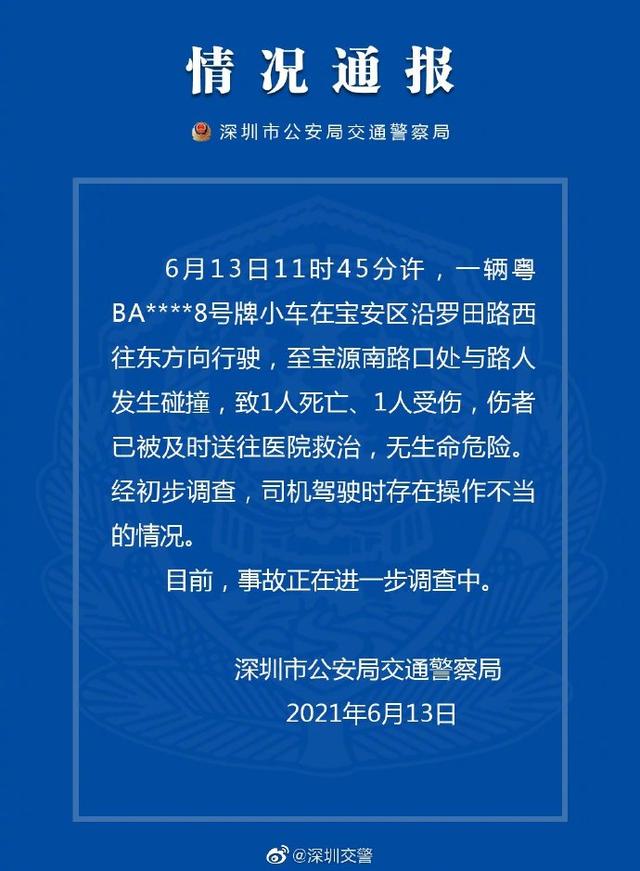 深圳宝安一车辆与路人发生碰撞致1死1伤 警方：司机驾驶时存在操作不当的情况