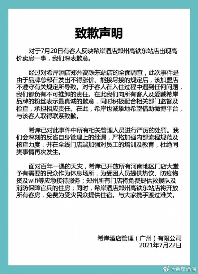 希岸酒店郑州东站店被指暴雨下房价暴涨至两千一晚！总部致歉