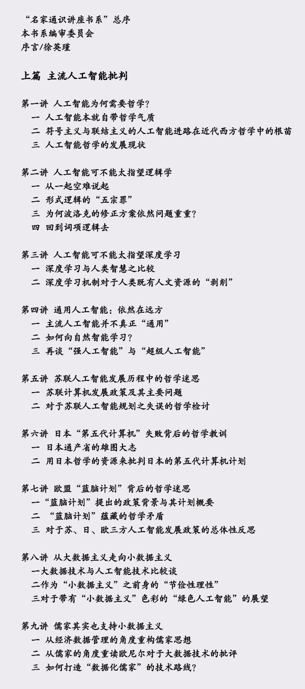 徐英瑾：人工智能为何需要哲学？