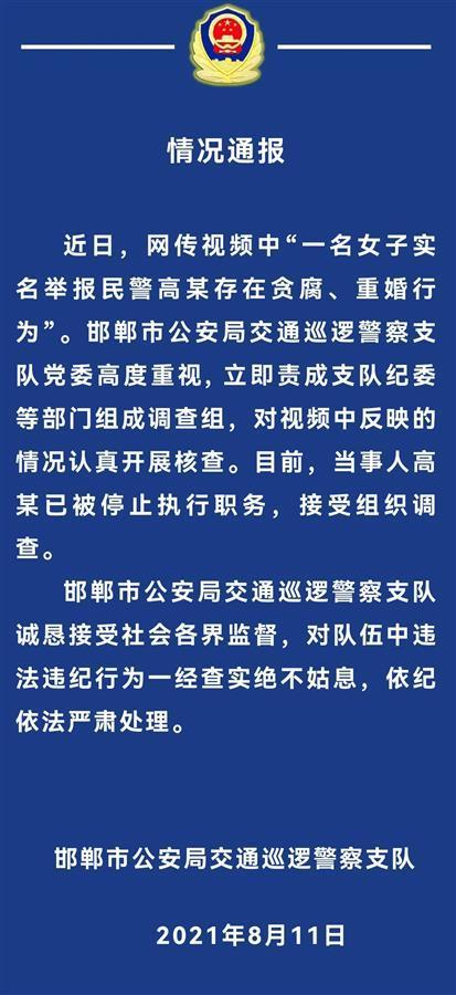 河北女子举报交警表子贪腐和重婚，当事人停职准许调查