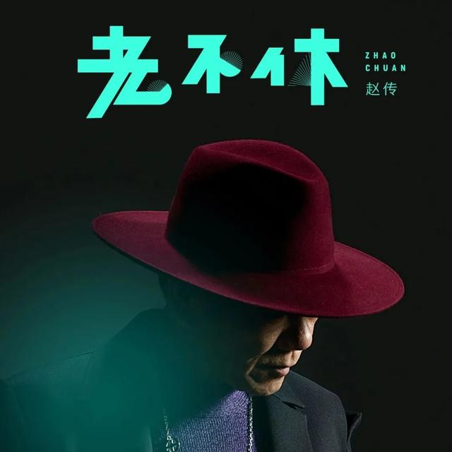 給所有知道趙傳名字的人 現在的你 還會為他將雙手舞動嗎 Kks資訊網