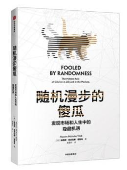 随机漫步的傻瓜：胆子大赚大钱