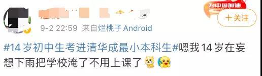 14岁上清华，22岁博士毕业，偶尔考试故意放水让出第一的位置……网友：打扰了，人间又凑了一天