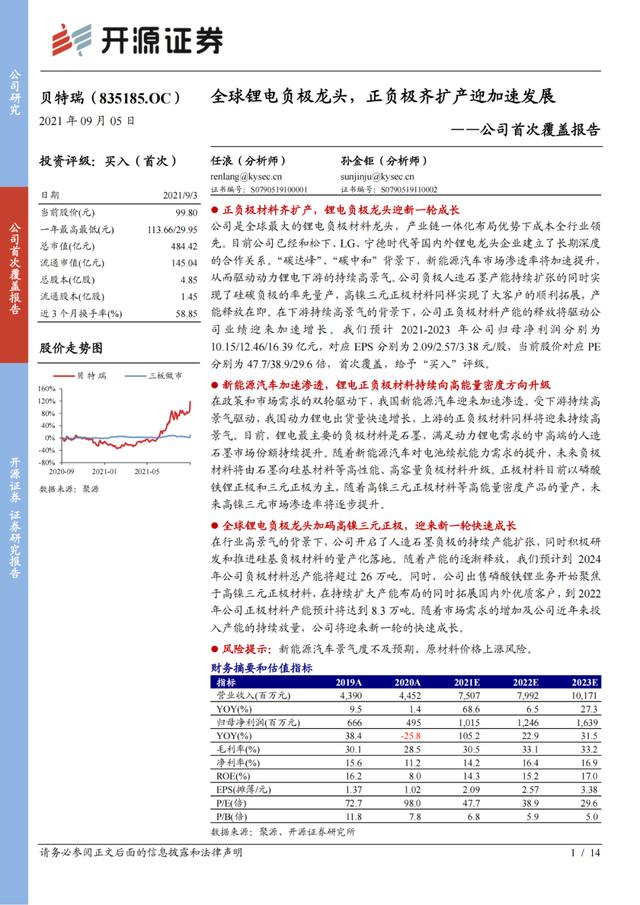 「企业报告」全球锂电负极龙头，正负极齐扩产迎加速发展