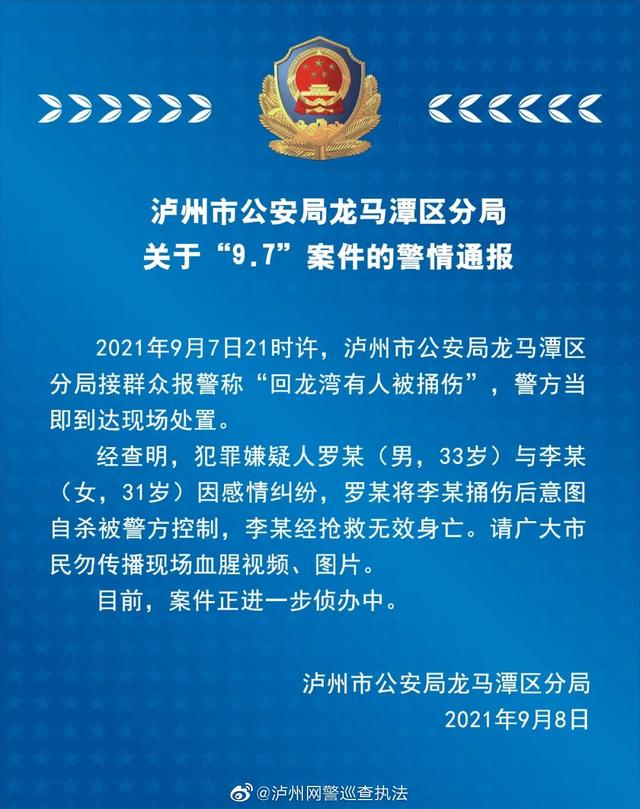 男子因感情纠纷捅伤一人致其死亡，四川警方通报：已被控制