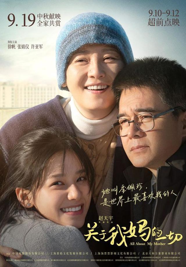 徐帆、张婧仪演绎动人母女情，《关于我妈的一切》中秋上映