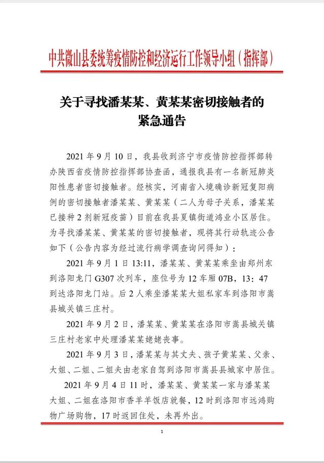 一地紧急寻人！2名密接者轨迹公布