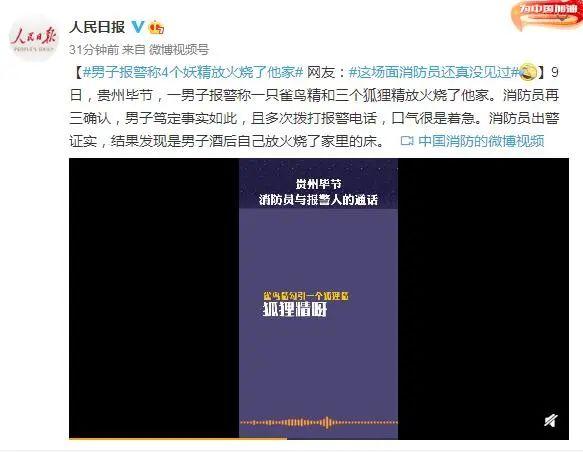 男子报警称4个妖精烧了他家，结果发现问题出在他身上？