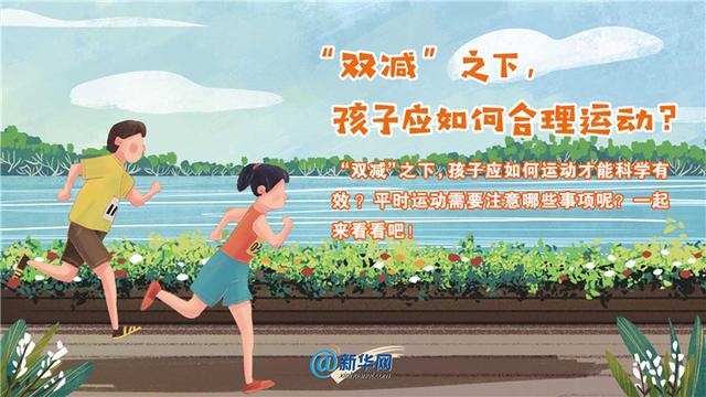 “双减”之下，孩子应如何合理运动？