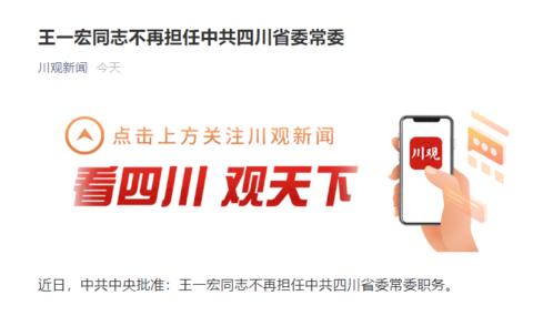 中共中央批准：王一宏同志不再担任中共四川省委常委