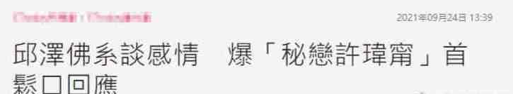 邱泽和唐嫣:邱泽淡定回应恋情传闻，曾恋过杨丞琳伤过唐嫣，情史真丰富