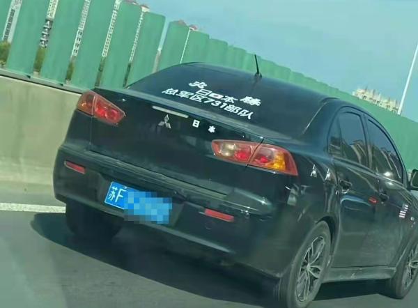 私家车贴“日本731部队必胜”？警方出手了