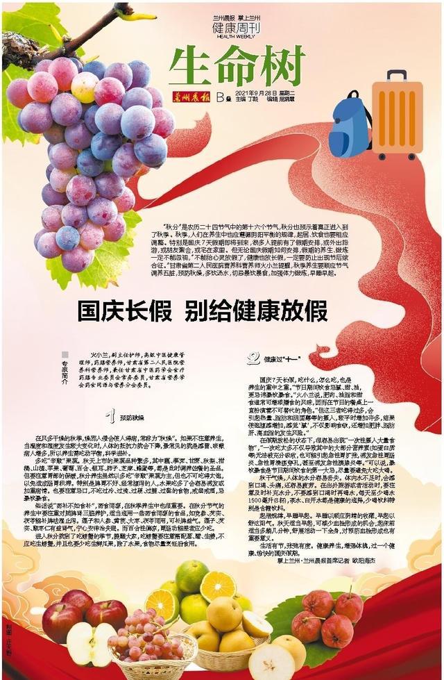 生命树丨国庆长假 别给健康放假