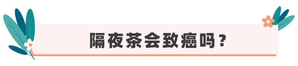 “隔夜茶”喝了会中毒？实测结果告诉你真相